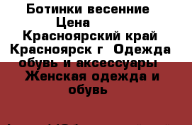 Ботинки весенние › Цена ­ 200 - Красноярский край, Красноярск г. Одежда, обувь и аксессуары » Женская одежда и обувь   